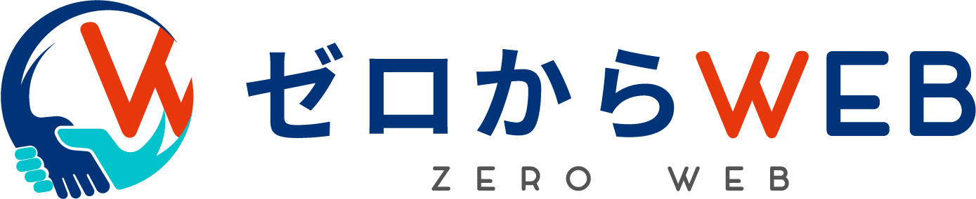 ゼロからWEB